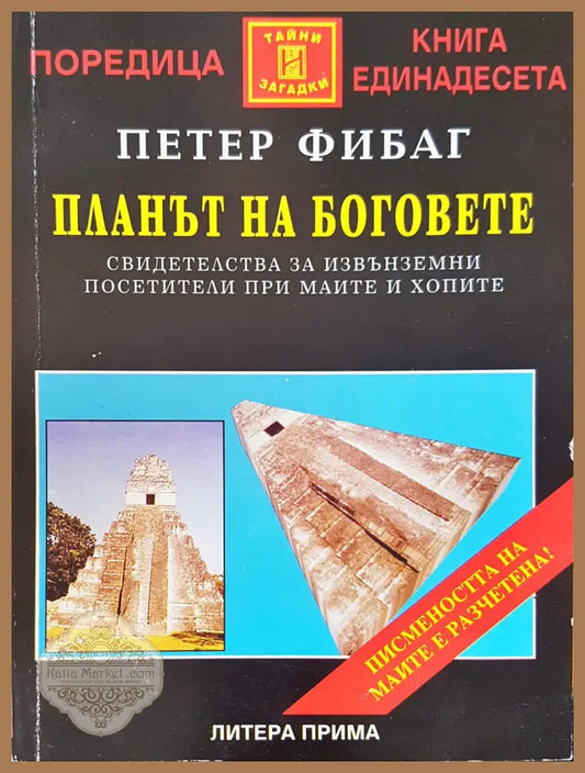 Плана на боговете - Петер Фибаг - Книги