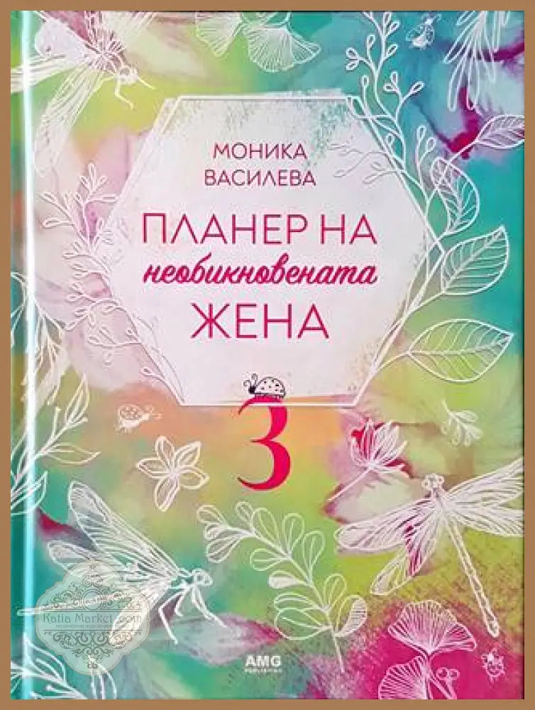 Планер на необикновената жена. Книга 3