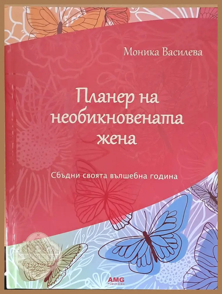 Планер на необикновената жена - Моника Василева - Книги
