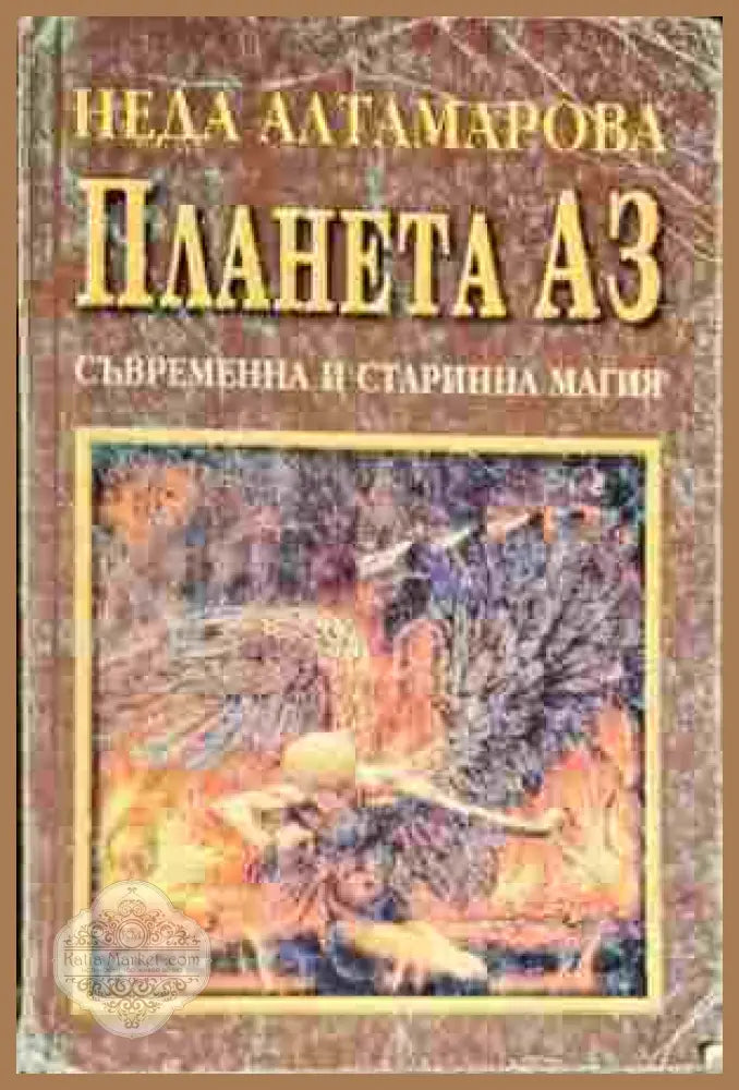 Планета Аз. Съвременна и старинна магия - Неда Алтамарова - Книга