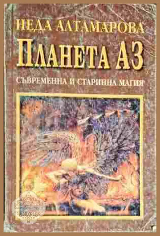 Планета Аз. Съвременна и старинна магия - Неда Алтамарова - Книга