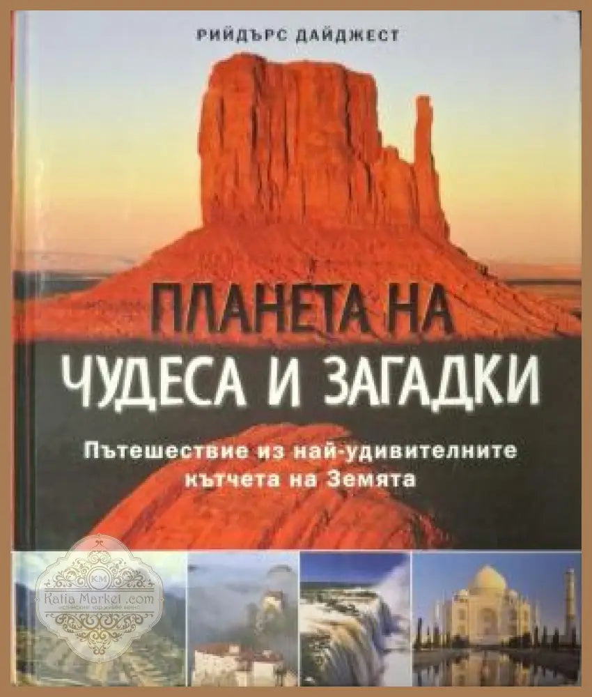 Планета на чудеса и загадки - Рийдърс Дайджест