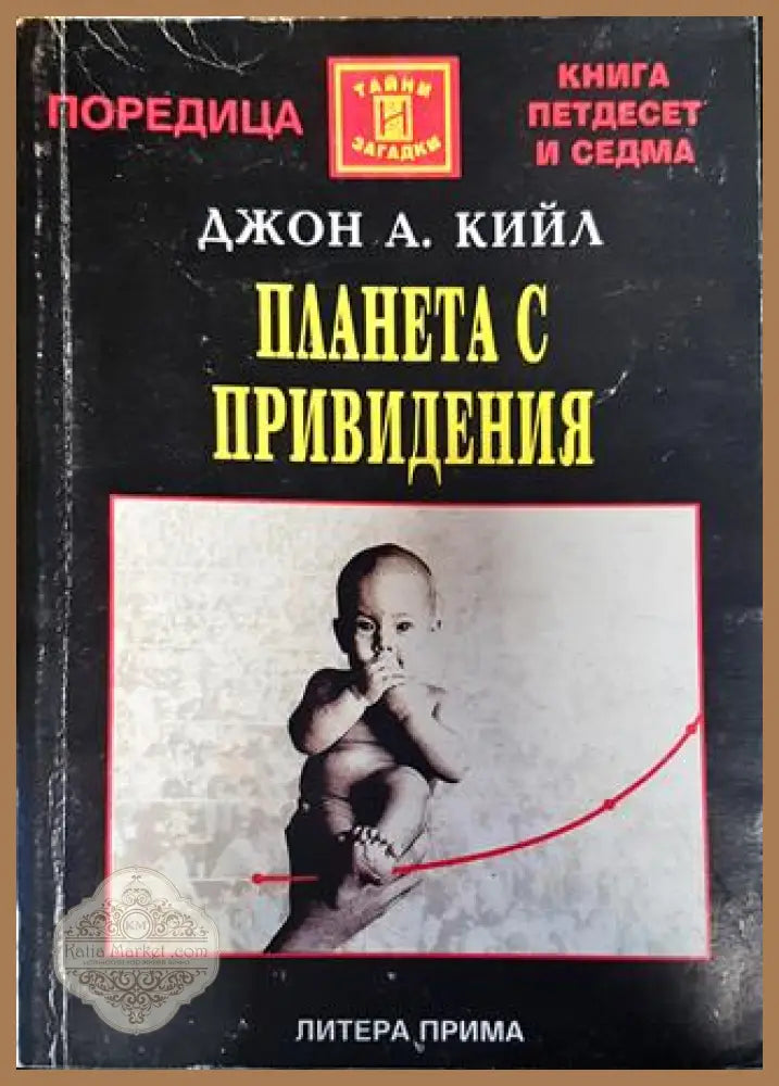 Планета с привидения - Джон А. Кийл - Книги