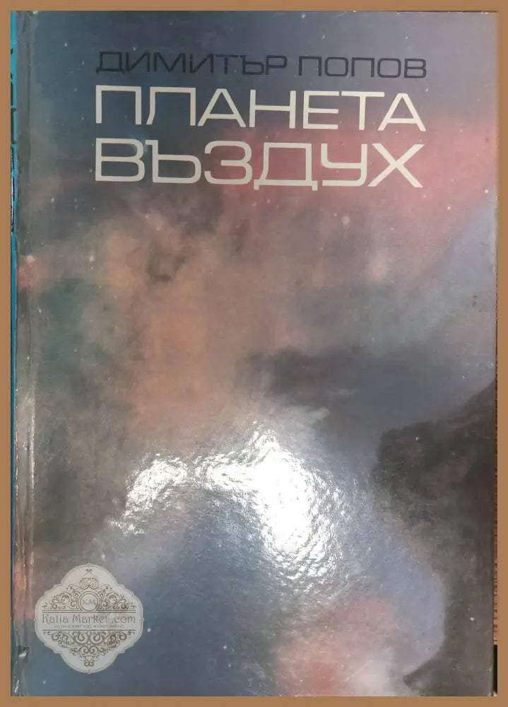 Планета въздух - Димитър попов - Книги