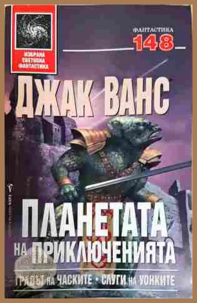 Планетата на приключенията Книга 1 - Джак Ванс