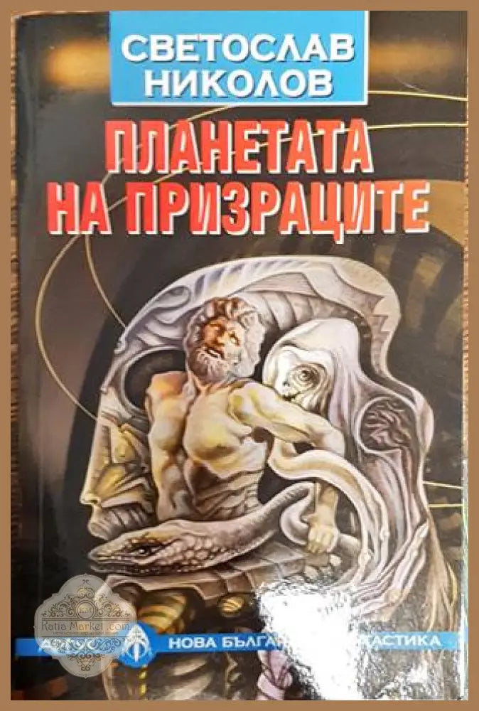 Планетата на призраците - Светослав Николов - Книга