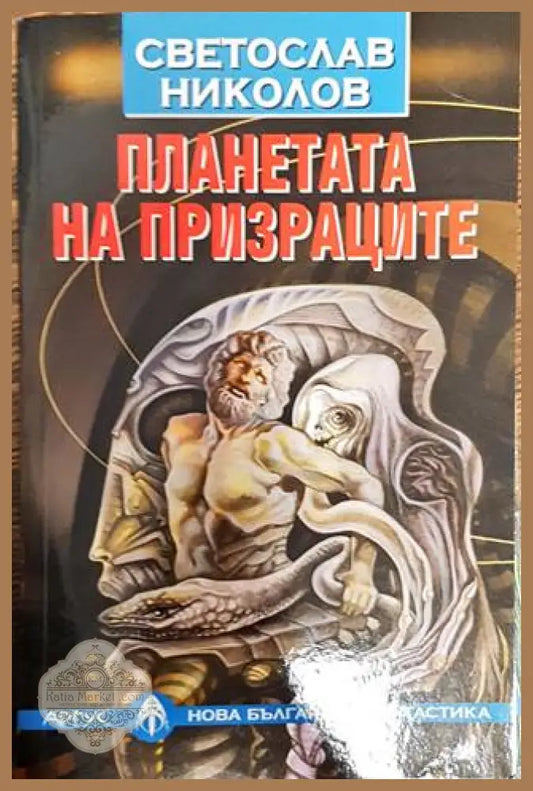 Планетата на призраците - Светослав Николов - Книга