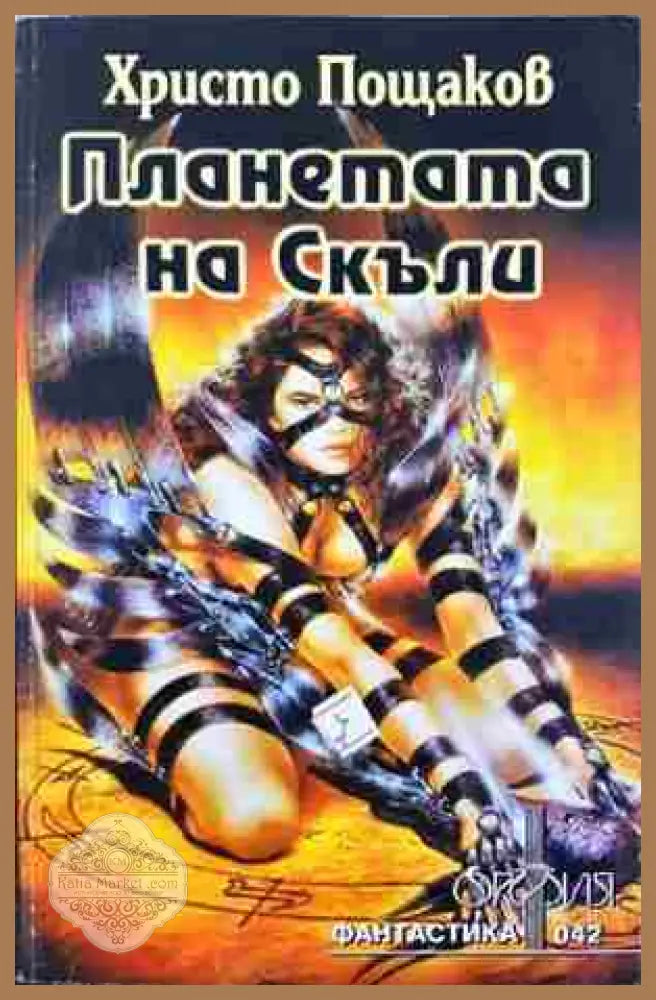 Планетата на Скъли - Христо Пощаков - Книга