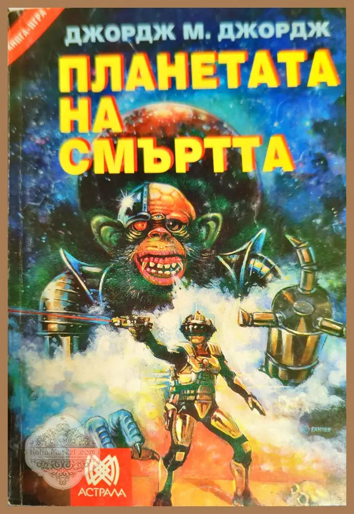 Планетата на смъртта - Джордж М. Джордж - Книги
