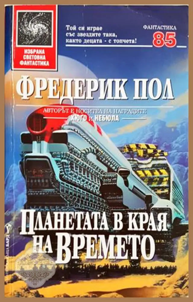 Планетата в края на времето - Фредерик Пол