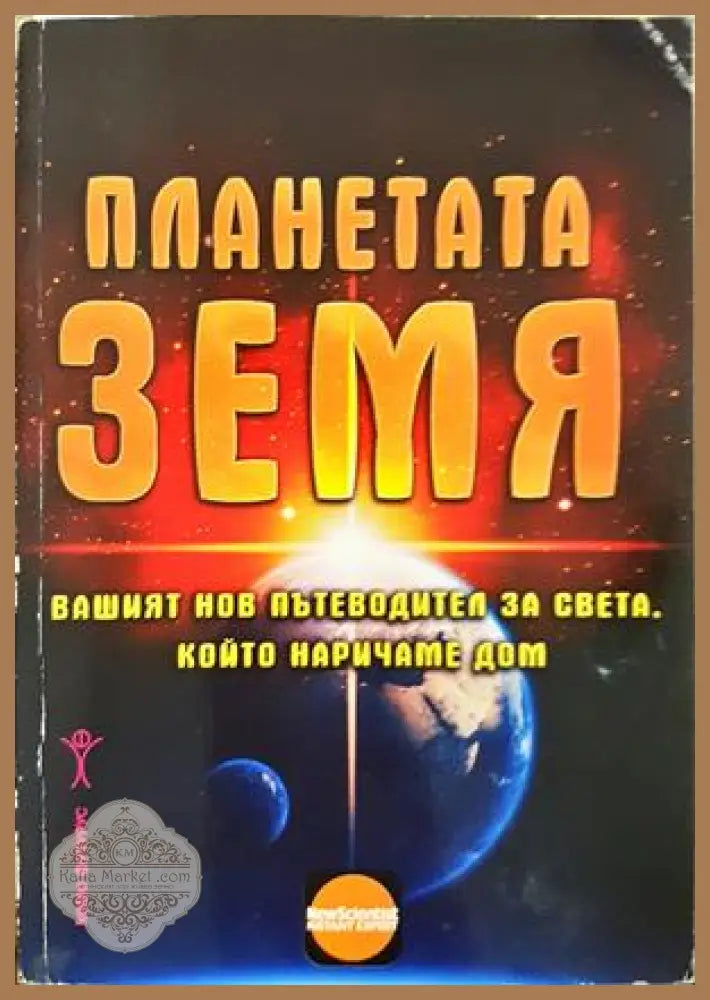 Планетата Земя - Хомо Футурус