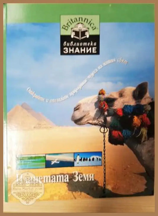 Планетата Земя - Колектив - Книга