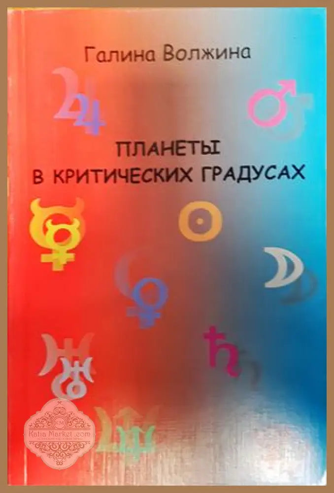 планеты в критических градусах - Галина Волжина - Книги