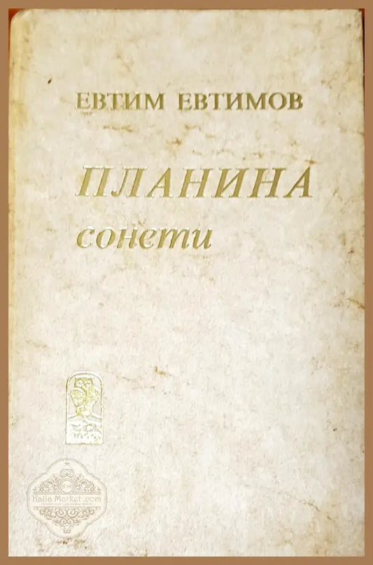 Планина сонети - Евтим Евтимов - Книги