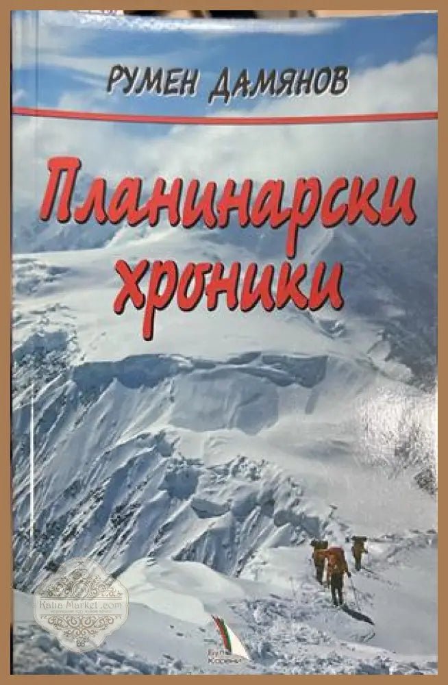 Планинарски хроники - Румен Дамянов