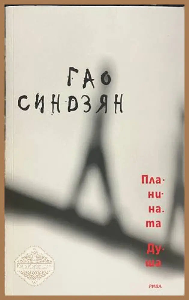 Планината Душа - Гао Синдзян