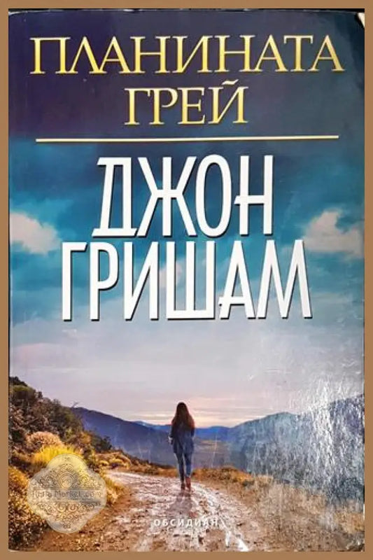 Планината Грей - Джон Гришам - Книга