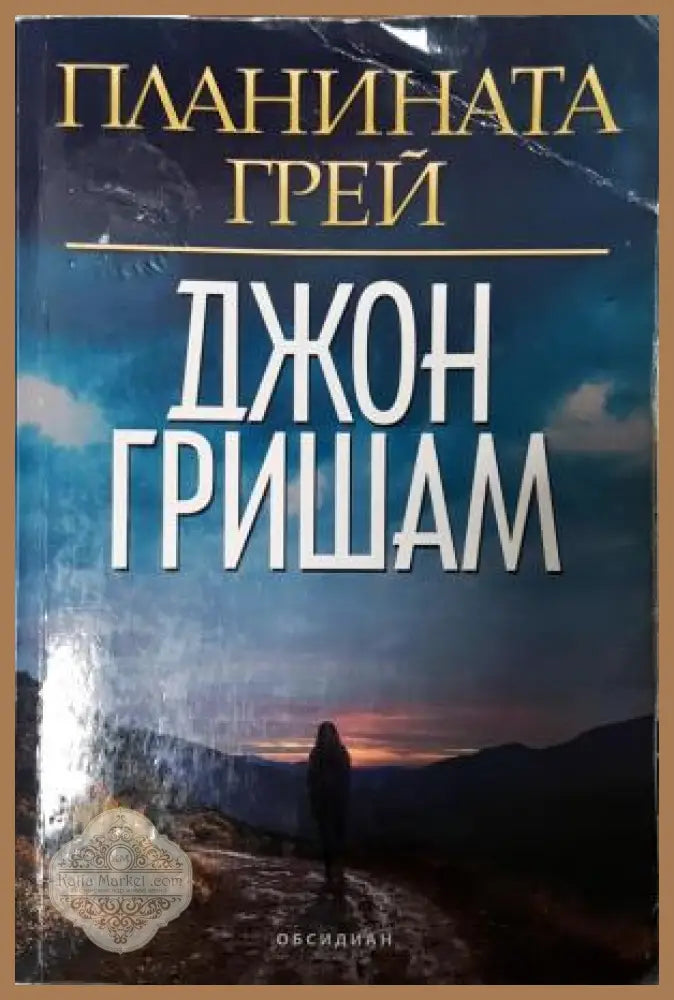 Планината Грей - Джон Гришам - Книга
