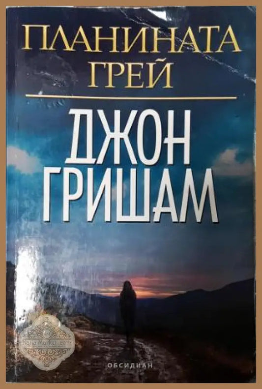 Планината Грей - Джон Гришам - Книга