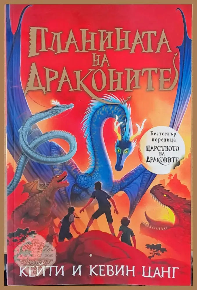 Планината на драконите - Кейти и Кевин Цанг - Книги