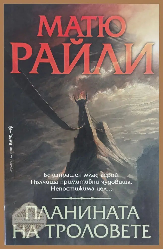 Планината на троловете - Матю Райли - Книги