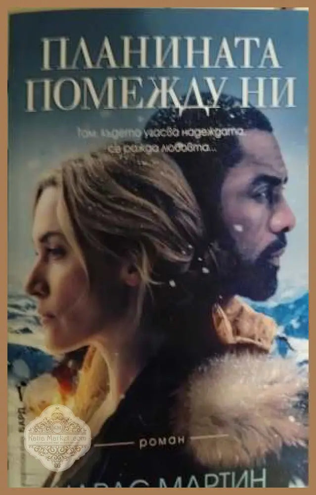 Планината помежду ни - Чарлс Мартин