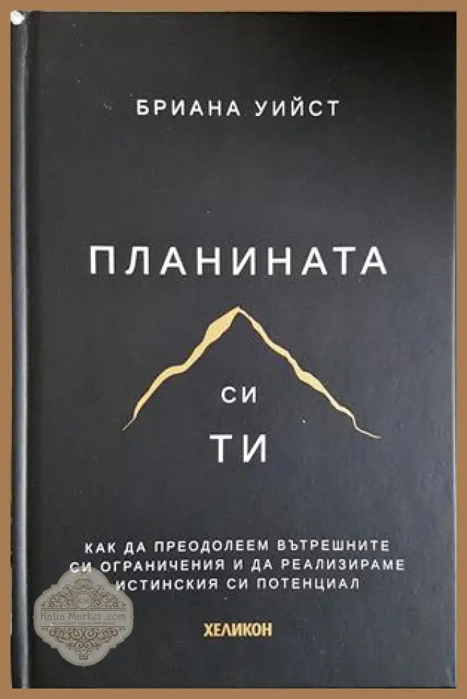 Планината си ти - Бриана Уийст