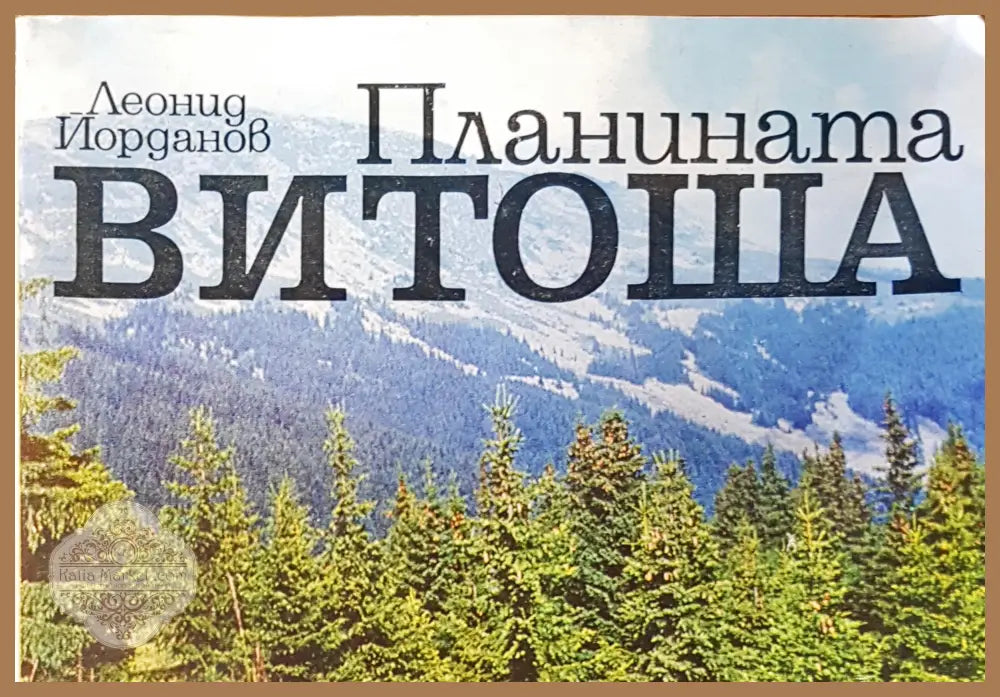Планината Витоша - Леонид Йорданов - Книги