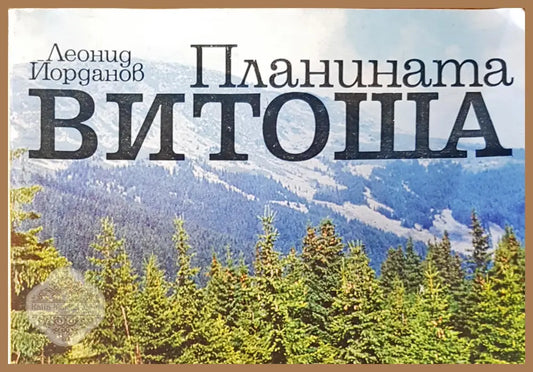 Планината Витоша - Леонид Йорданов - Книги