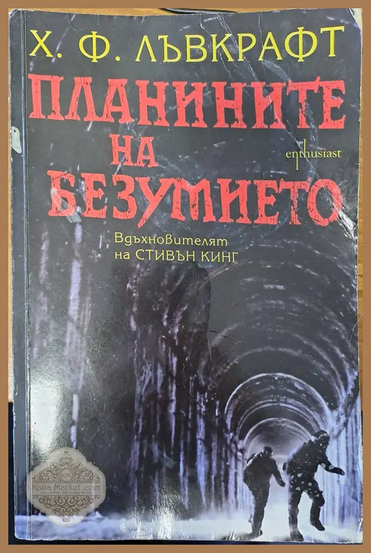 Планините на безумието - Х. Ф. Лавкрафт - Книги