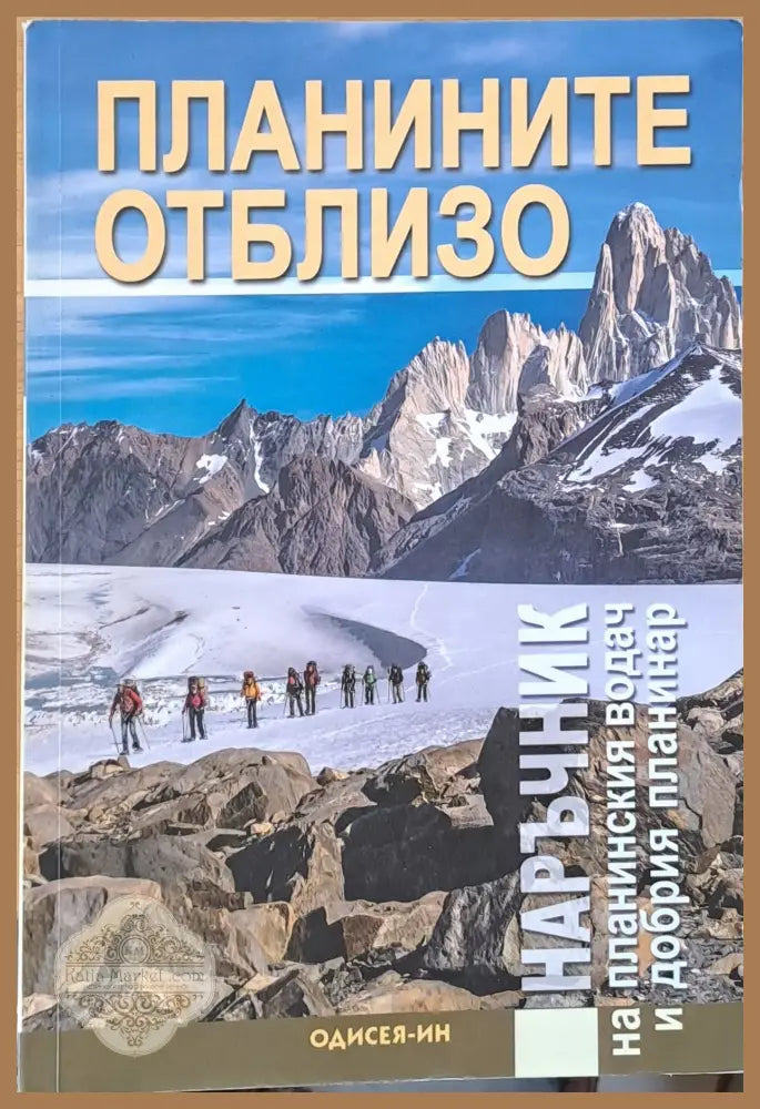 Планините отблизо - Авторски колектив - Книги