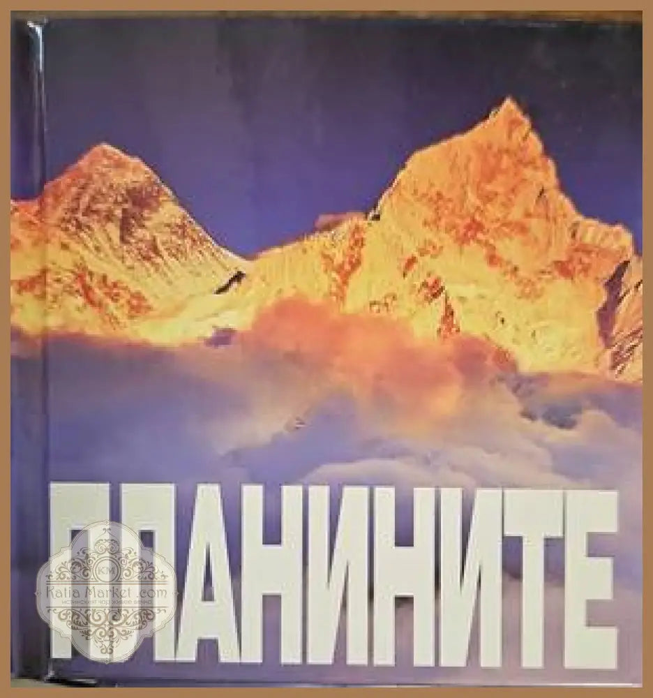 Планините - Сборник - Книги