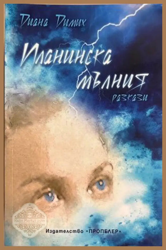 Планинска мълния - Диана Димих