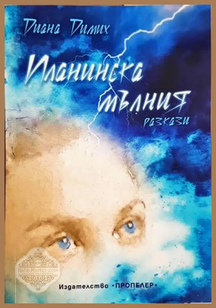 Планинска мълния - Диана Димих