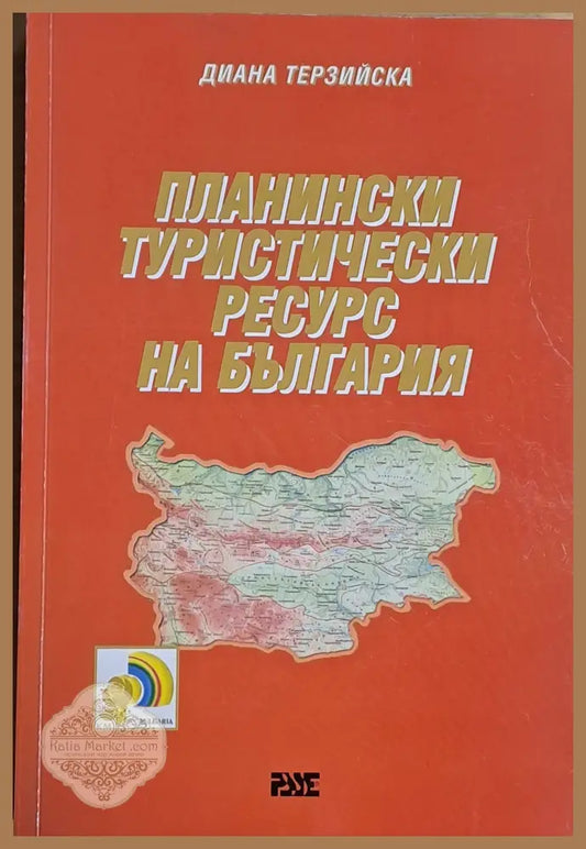 Планински туристически ресурс на България - Диана Терзийска - Книги