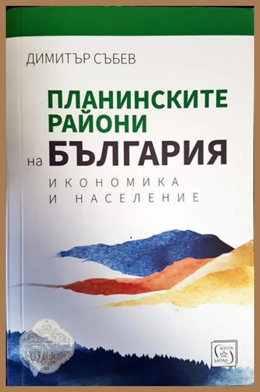 Планинските райони на България. Икономика и население - Димитър Събев - Книги