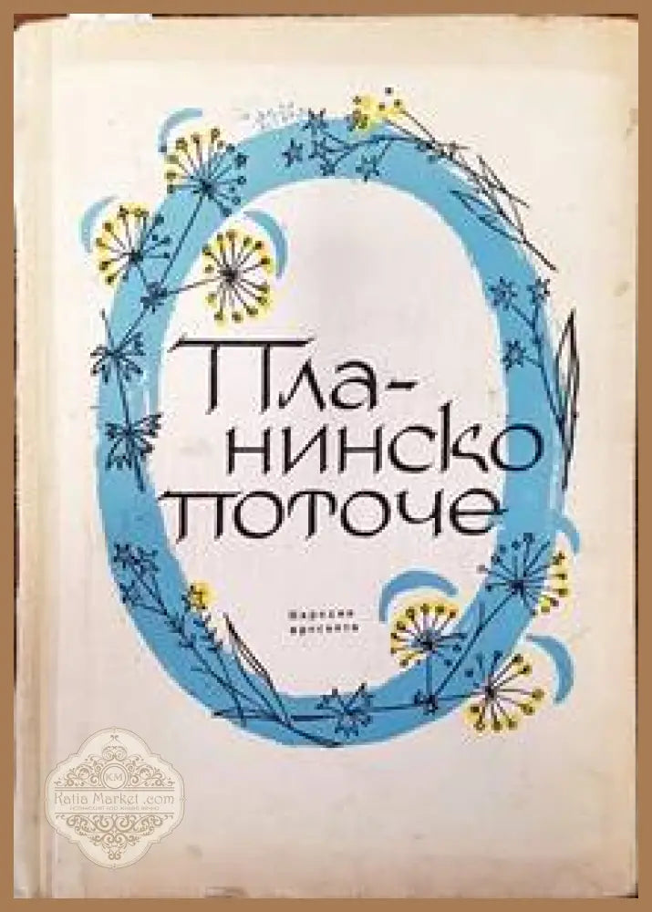 Планинско поточе - Радка Кръчмарска Савка Неделчева Малина Весева Цветана Христова - Книги