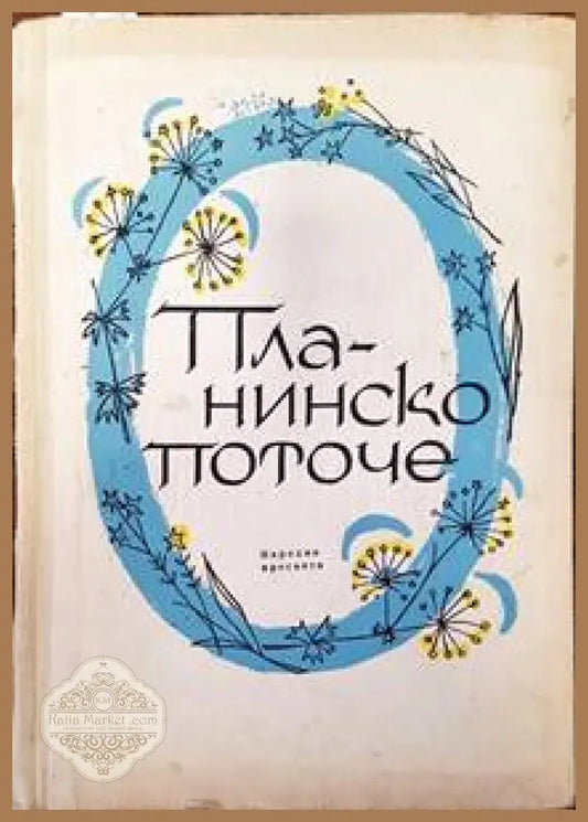 Планинско поточе - Радка Кръчмарска Савка Неделчева Малина Весева Цветана Христова - Книги