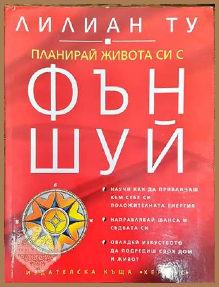 Планирай живота си с Фън Шуй - Лилиан Ту - Книги