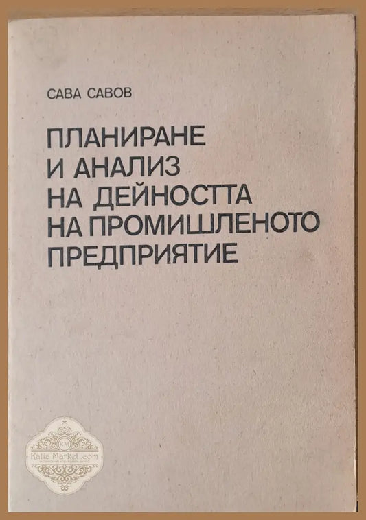 Планиране и анализ на дейността на промишленото предприятие - Сава Василев Савов - Книги
