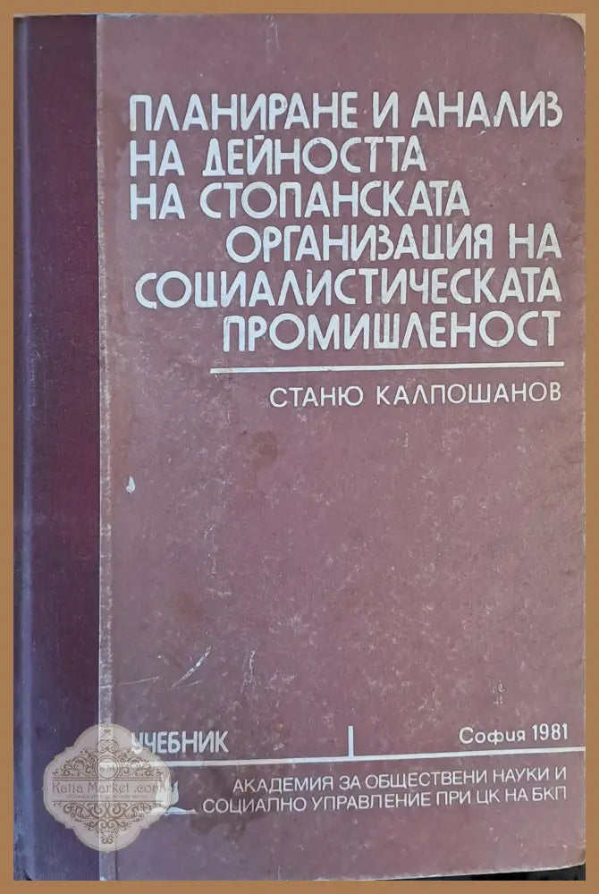 Планиране и анализ на дейността на стопанската организация на социалистическата промишленост - Станю Калпошанов - Книги