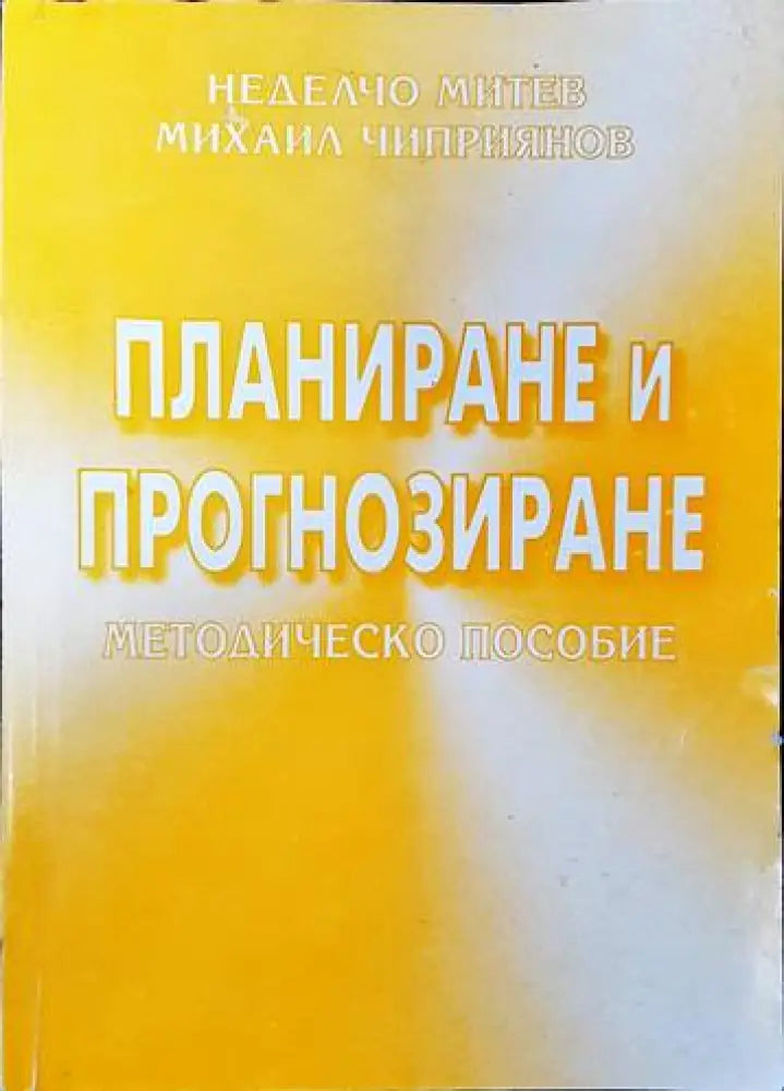Планиране и прогнозиране (1005) - Книга