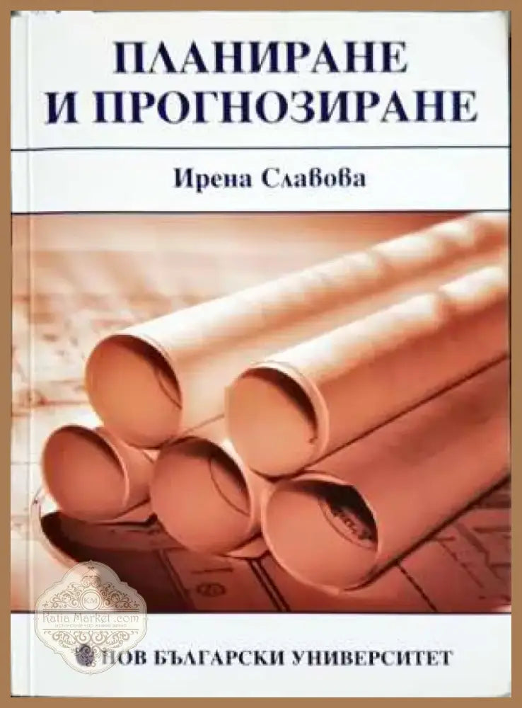 Планиране и прогнозиране - Ирена Славова (2059) - Книга
