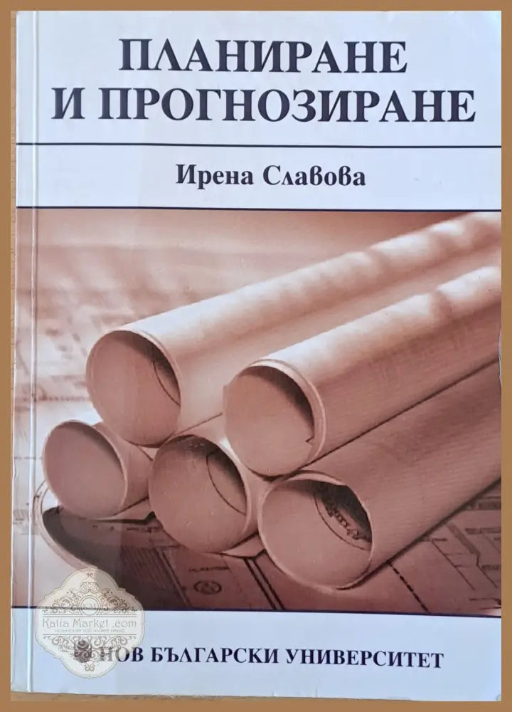 Планиране и прогнозиране - Ирена Славова - Книги