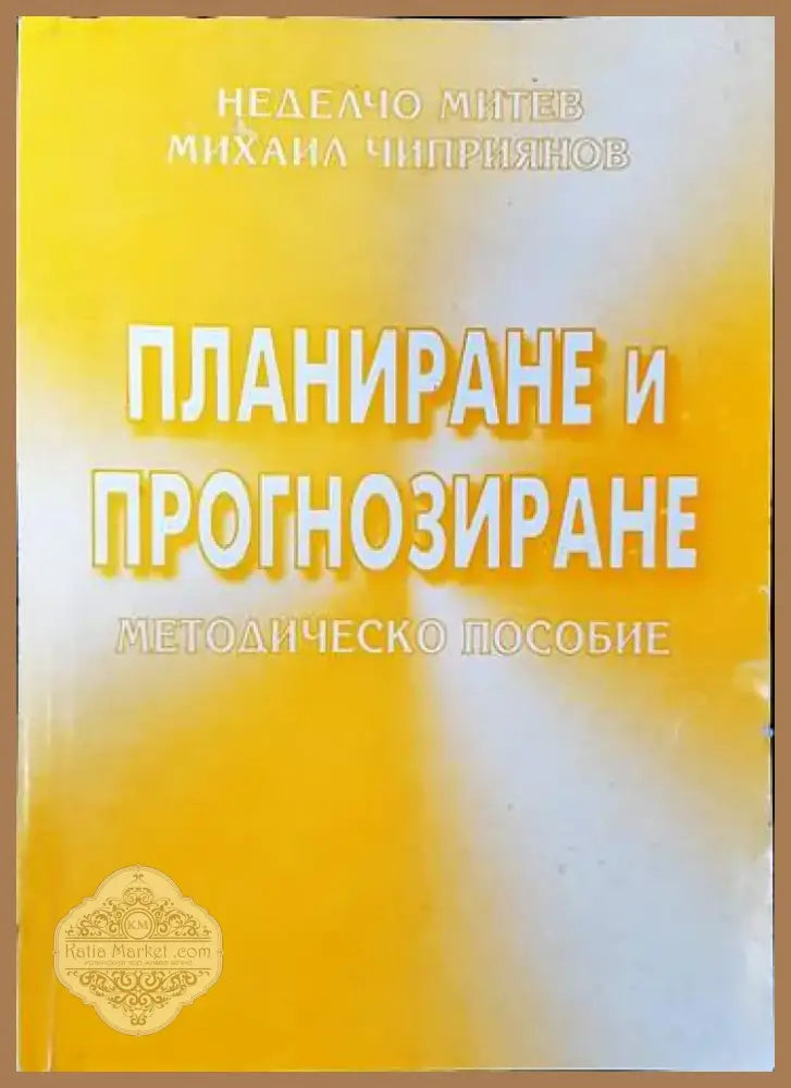Планиране и прогнозиране (1005) - Книга