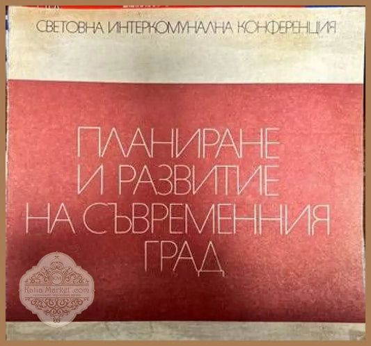 Планиране и развитие на съвременния град - Колектив - Книги
