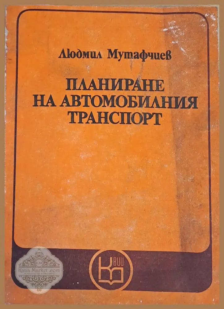 Планиране на автомобилния транспорт - Людмил Мутафчиев - Книги