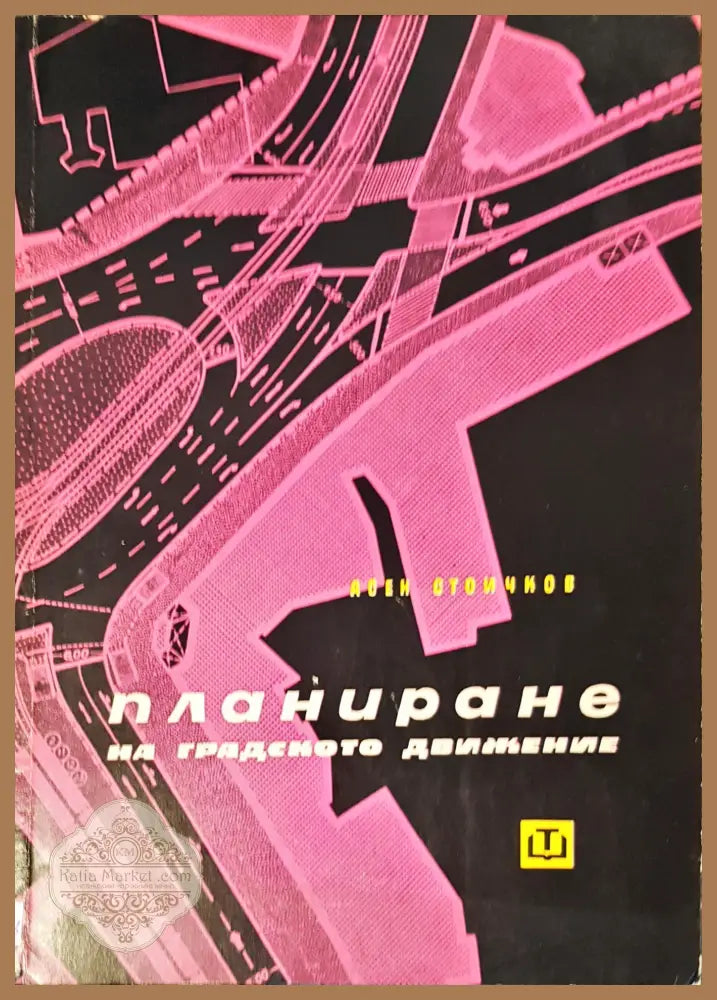Планиране на градското движение - Асен Стоичков - Книги