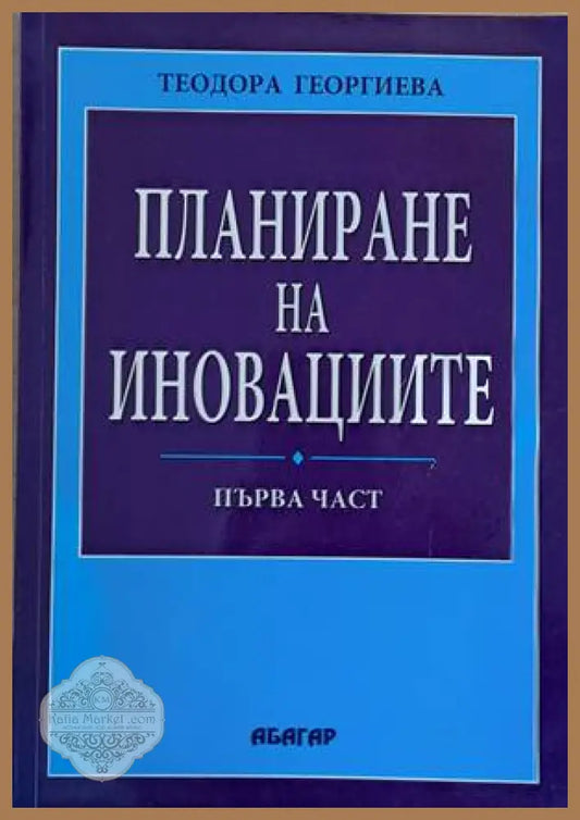 Планиране на иновациите първа част - Теодора Георгиева - Книги