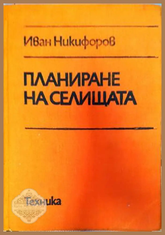 Планиране на селищата - Иван Никифоров - Книги